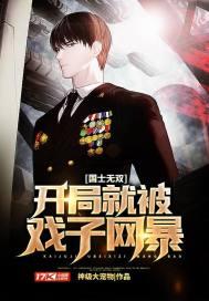 国士无双:开局就被戏子网暴