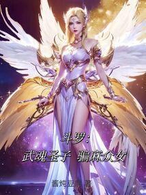 斗罗:武魂圣子,骗麻众女