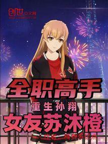 全职高手:重生孙翔,女友苏沐橙