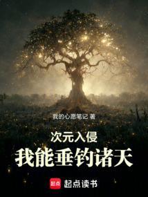 次元入侵:我能垂钓诸天