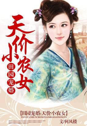田园宠婚:天价小农女