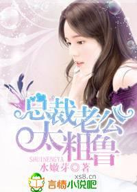 总裁老公,太粗鲁