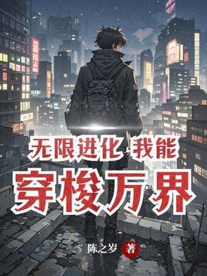 无限进化,万界超凡