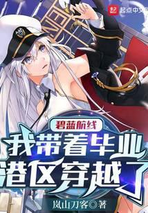 碧蓝航线:我带着毕业港区穿越了