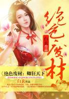绝色废材:卿狂天下