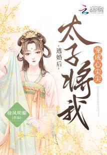 逃婚后，太子将我宠成心尖尖
