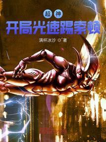 超神:开局光速踢索顿