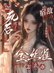 急!死后成了宿敌金丝雀怎么办