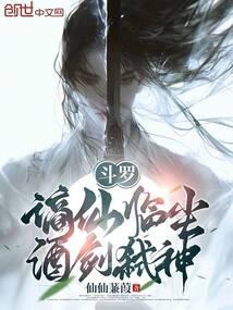 斗罗:谪仙临尘,酒剑弑神