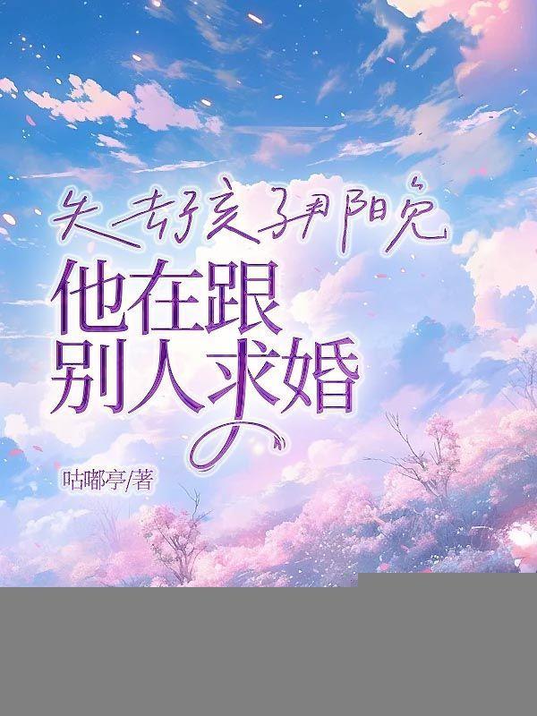 失去孩子那晚，他在跟别人求婚