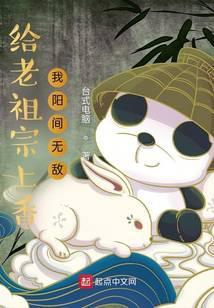 给老祖宗上香,我阳间无敌