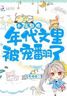 小福包在年代文里被宠翻了