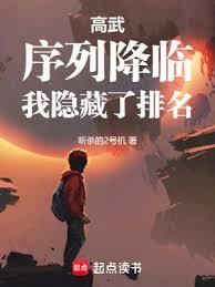 高武：序列降临，我隱藏了排名
