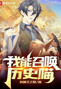 我能召唤历史喵