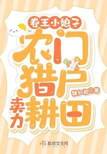 卷王小娘子:农门猎户卖力耕田