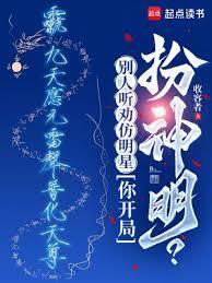 別人听劝仿明星,你开局扮神明?
