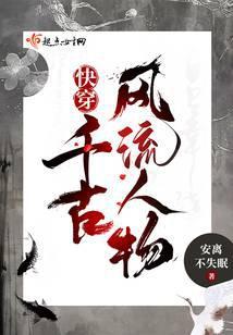 快穿:千古风流人物