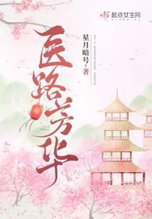 医路芳华