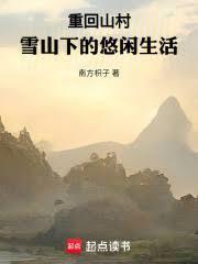 重回山村,雪山下的悠闲生活