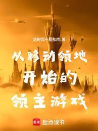从移动领地开始的领主游戏
