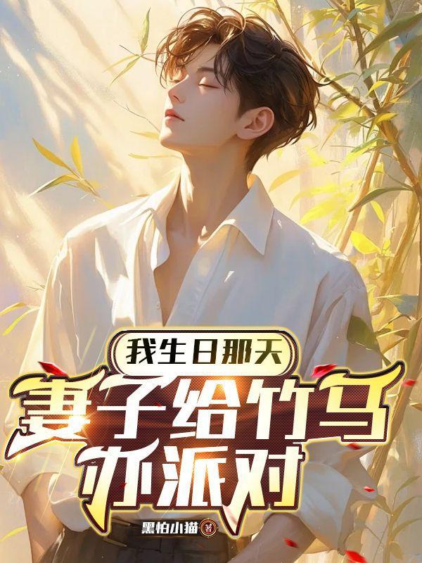 我生日那天,妻子给竹马办派对