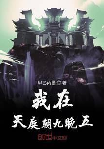 我在天庭朝九晚五