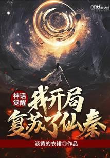 神话觉醒,我开局复苏了仙秦