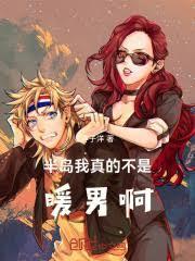 半岛暖男？我和她们可都是纯爱