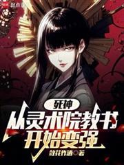 死神:从灵术院教书开始变强