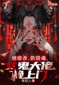 烧错香,供错魂,女鬼大佬赖上门