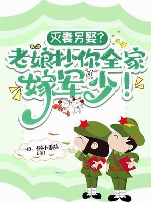 灭妻另娶?老娘抄你全家嫁军少!