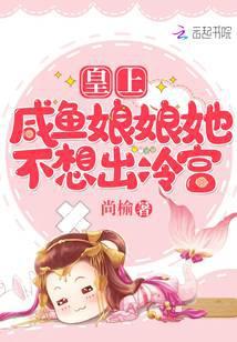 皇上,咸鱼娘娘她不想出冷宫