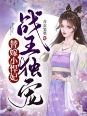 毒医傻妃萌萌噠