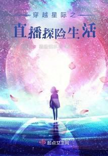 穿越星际之直播探险生活