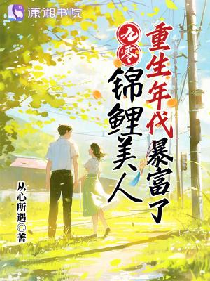 九零:锦鲤美人重生年代暴富了