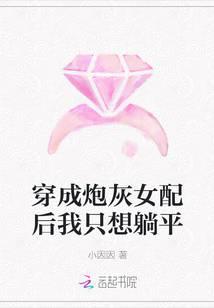 穿成炮灰女配后我只想躺平