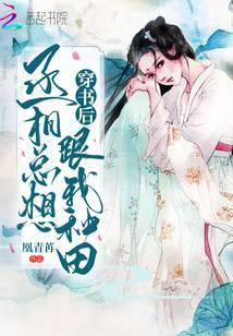 穿书后丞相总想跟我种田
