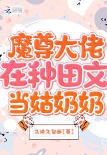 魔尊大佬在种田文当姑奶奶
