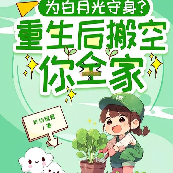 为白月光守身?重生后搬空你全家