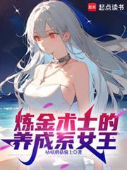 链金术士的养成系女王