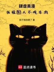 肆虐美漫，我祖国人不吃牛肉