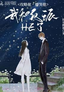 攻略他,撩哭他,我和反派HE了