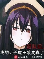退队后,我的云养魔王娘成真了