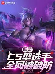 联盟：cs型选手，全网被破防