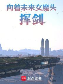 灵气复苏,你说我青梅是女魔头?