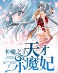 神魔之子:天才小魔妃
