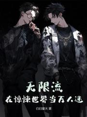 惊,我靠无限游戏拯救地球