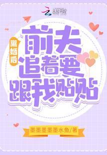 离婚后,前夫追着要跟我贴贴