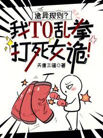诡异规则?我T0乱拳打死女诡!