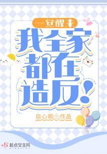 一觉醒来,我全家都在造反!